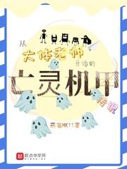 从大体老师开始的亡灵机甲传说