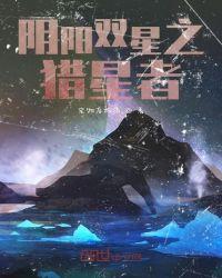 阴阳双星之猎星者