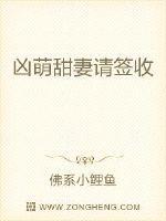 凶萌甜妻请签收