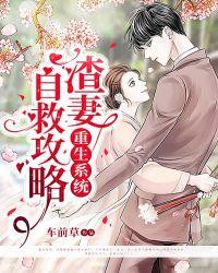 重生系统:渣妻自救攻略
