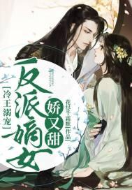 冷王溺宠:反派嫡女娇又甜