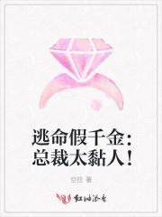 逃命假千金:总裁太黏人!