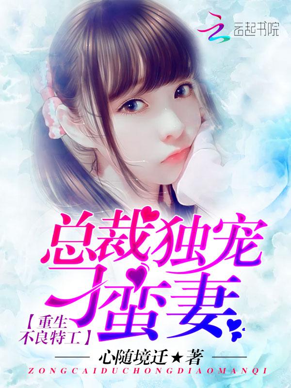 重生不良特工:总裁独宠刁蛮妻