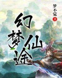 幻梦仙途