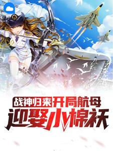 战神归来:开局航母迎娶小棉袄冷公子