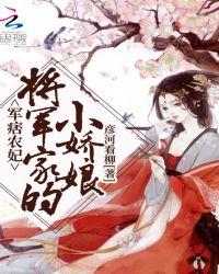 军痞农妃:将军家的小娇娘
