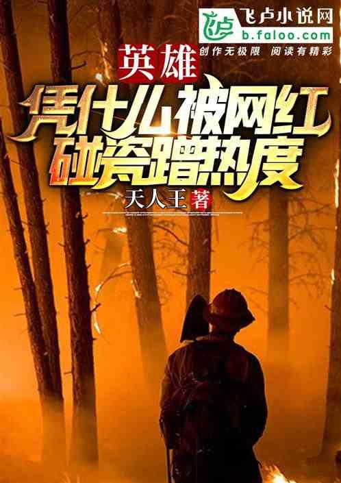 英雄:凭什么被网红碰瓷蹭热度?