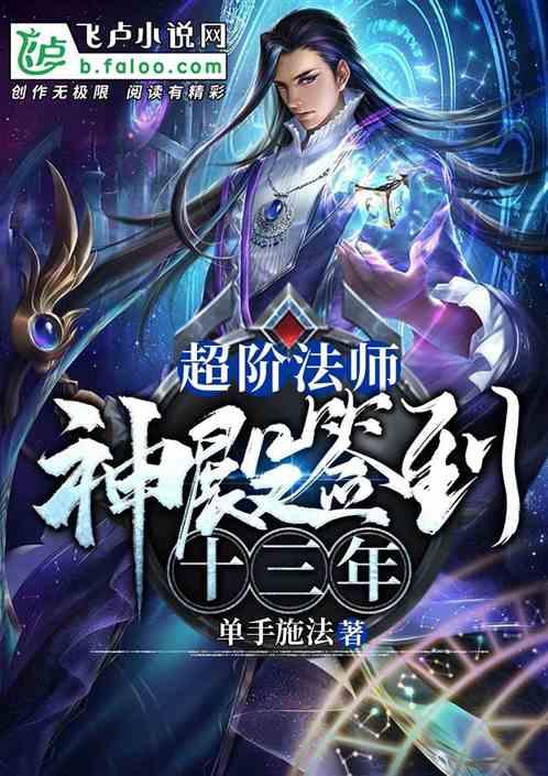 超阶法师:神殿签到十三年