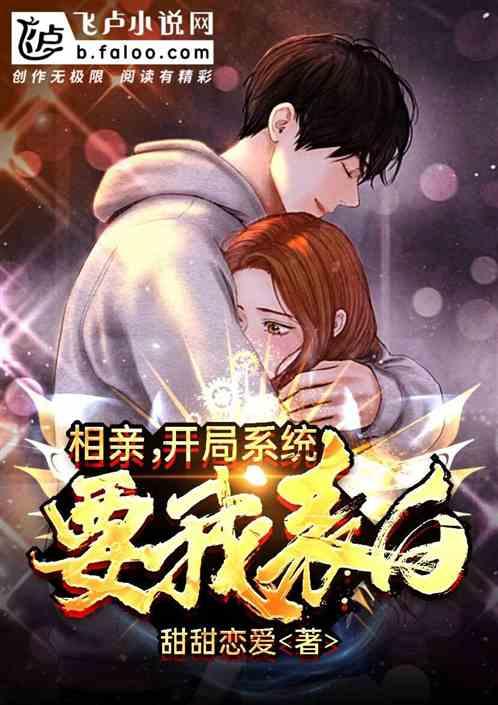 相亲,开局系统要我表白