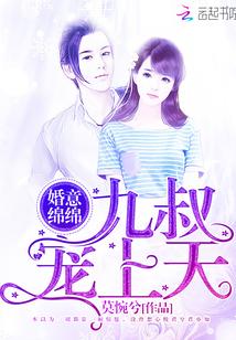 婚意绵绵:九叔,宠上天!