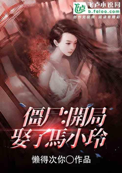 僵尸!开局娶了马小玲!