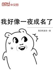 我好像一夜成名了