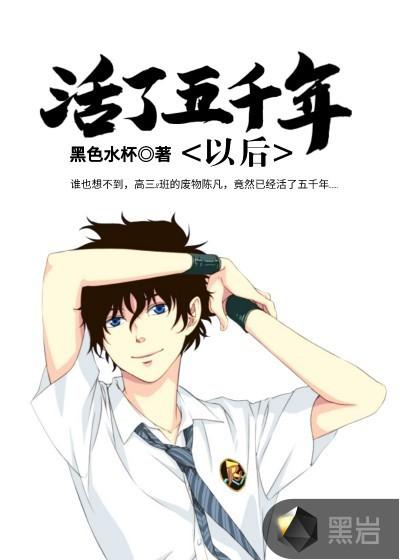 活了五千年以后