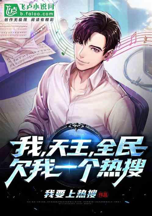 娱乐:我,天王,全民欠我一个热搜