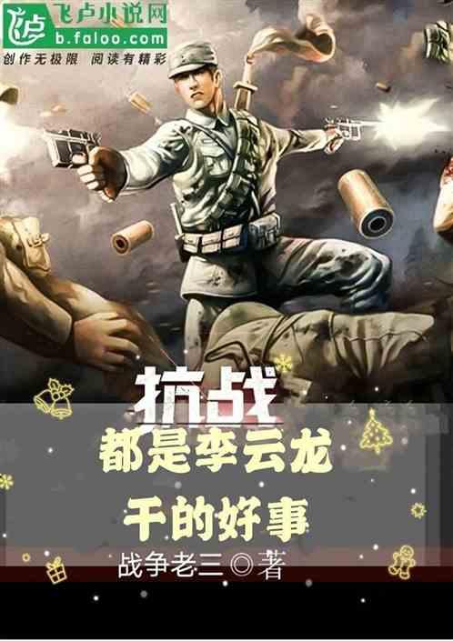 抗战:我的士兵过于嚣张
