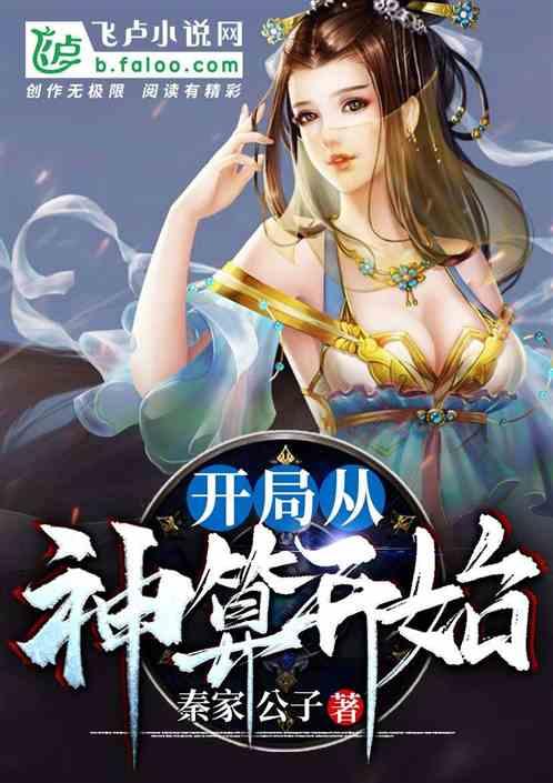 开局从神算开始