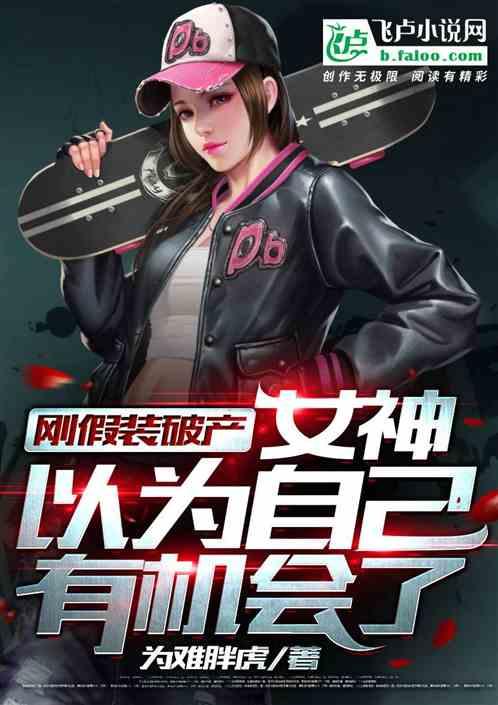 刚假装破产,女神以为自己有机会了