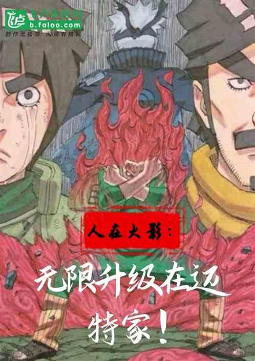 人在火影:无限升级在迈特!