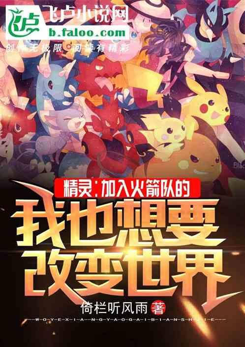 精灵:加入火箭队的我也想要改变世界