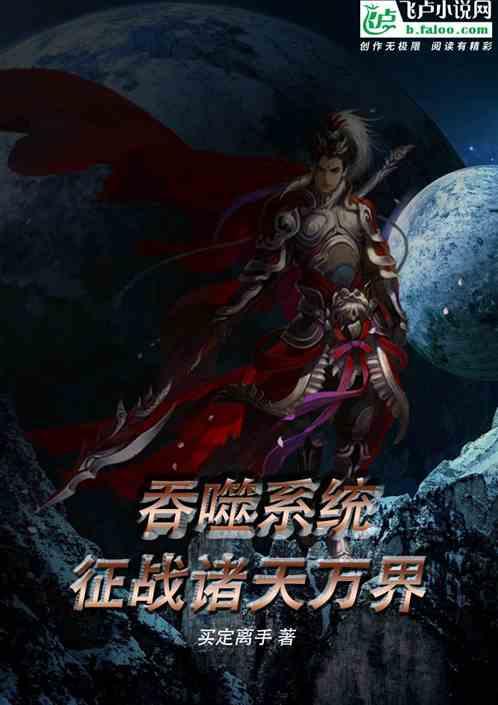 吞噬系统:征战诸天万界