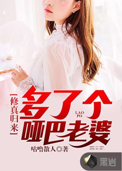 修真归来多了个哑巴老婆