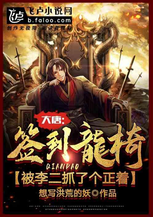 大唐：开局签到龙椅，被李二抓了个正着