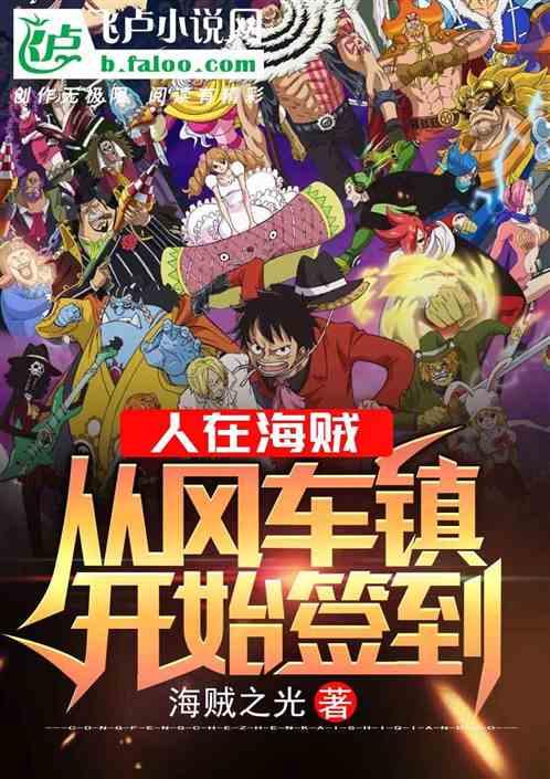 人在海贼，从风车镇开始签到