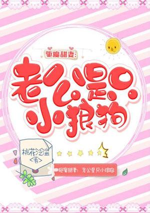 驱魔甜妻:老公是只小狼狗