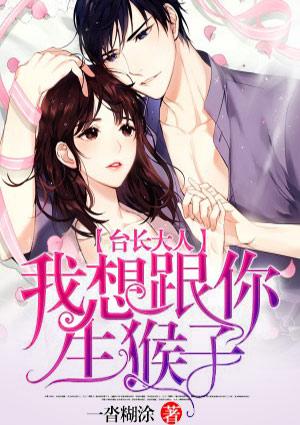 台长大人,我想跟你生猴子