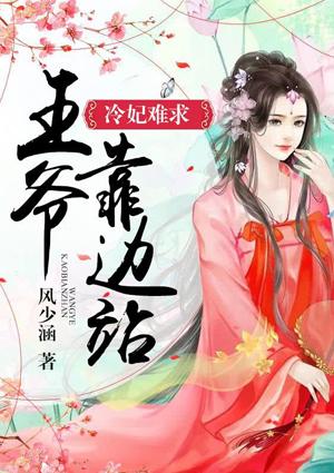 冷妃难求,王爷靠边站