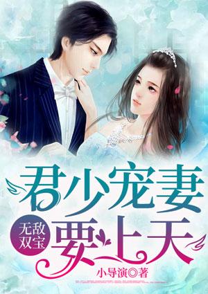 无敌双宝:君少宠妻要上天