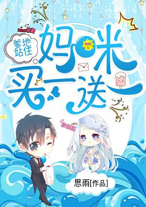 爹地站住:妈咪买一送一