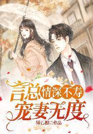 情深不寿:言总宠妻无度