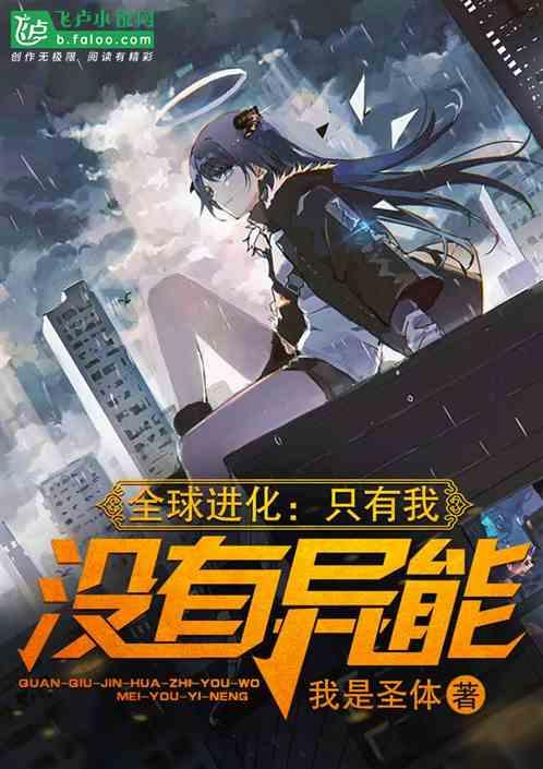 全球进化只有我没有异能