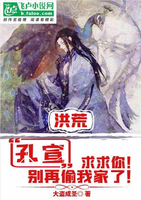 洪荒:孔宣,求求你别再偷我家了