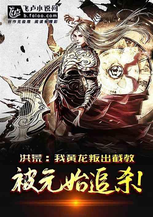 洪荒:我黄龙真人叛出阐教,被元始追杀!