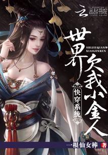 快穿系统:世界欠我小金人