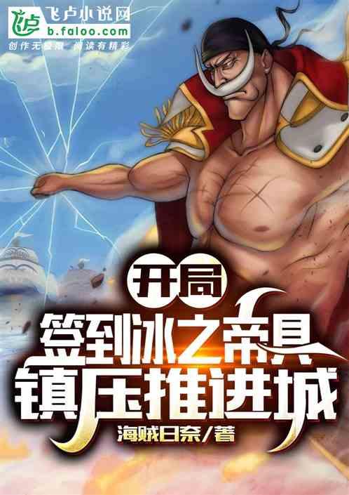 开局签到冰之帝具,镇压推进城!