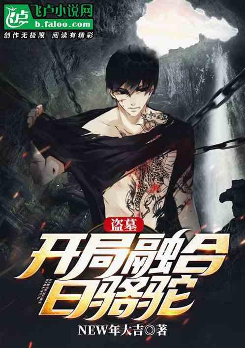 盗墓:开局融合白骆驼