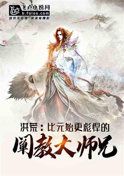 洪荒:比元始还彪悍的阐教大师兄