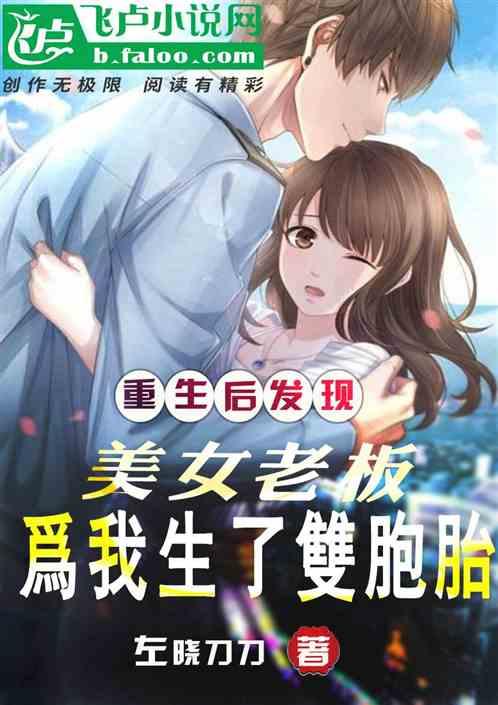重生后:美女老板为我生了双胞胎