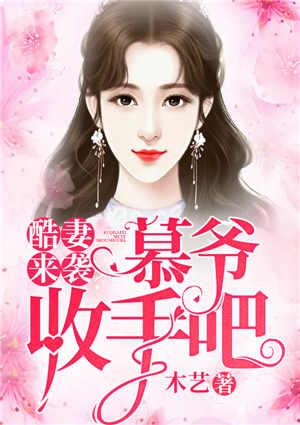 酷妻来袭:慕爷,收手吧