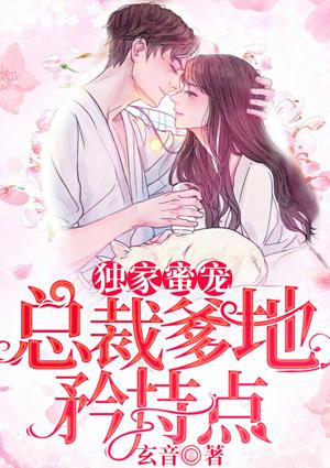 独家蜜宠:总裁爹地矜持点