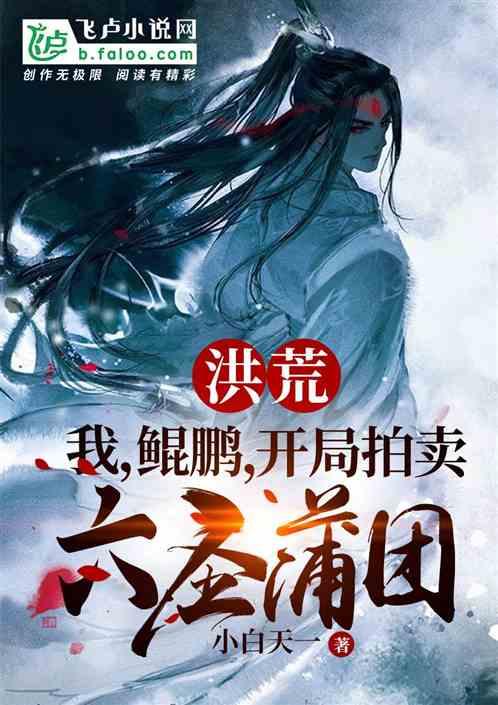 洪荒：我鲲鹏，开局拍卖六圣蒲团