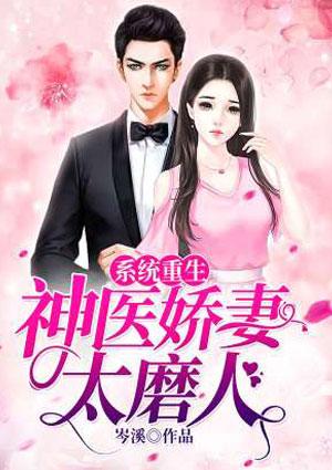 系统重生:神医娇妻太磨人