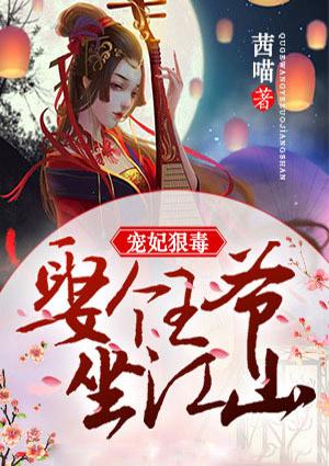 宠妃狠毒:娶个王爷坐江山