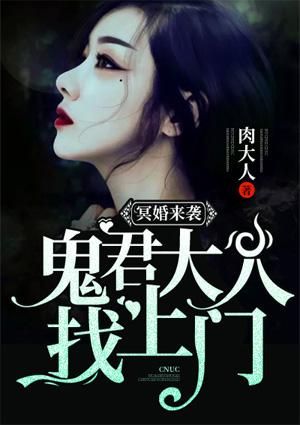 冥婚来袭:鬼君大人找上门