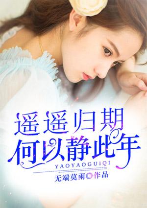 遥遥归期,何以静此年