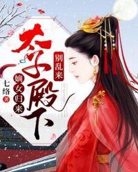 嫡女归来:太子殿下别乱来