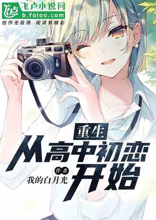 睁开眼,高中初恋女友在面前